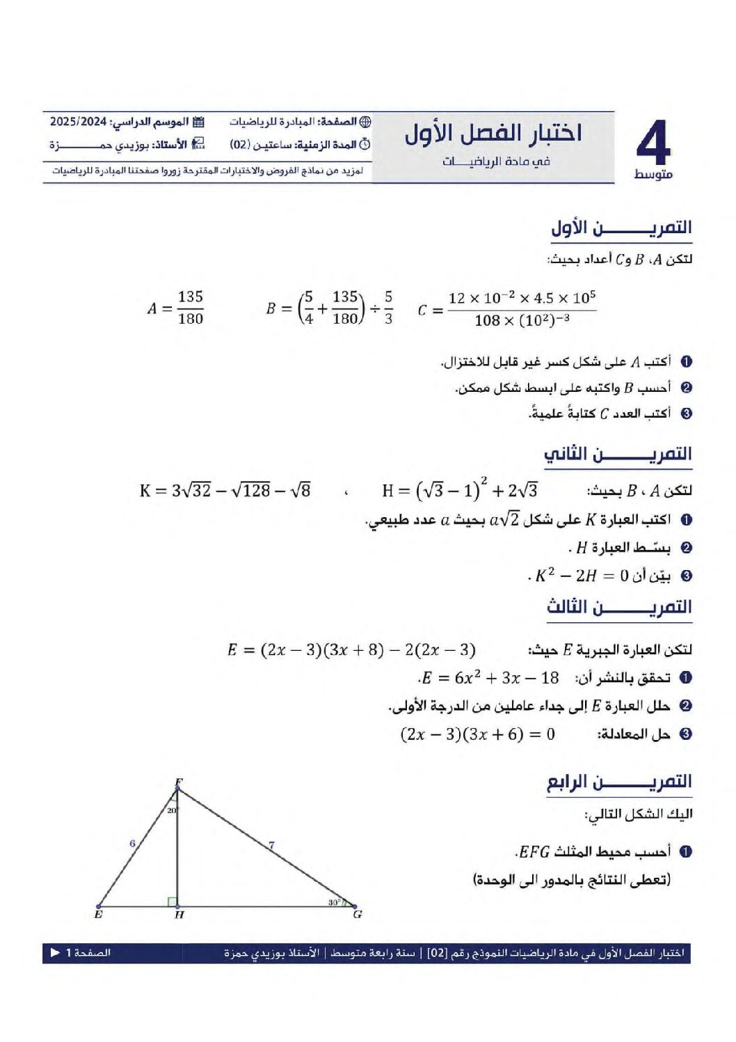 اختبار في الرياضيات الفصل الأول السنة الرابعة متوسط رقم 117