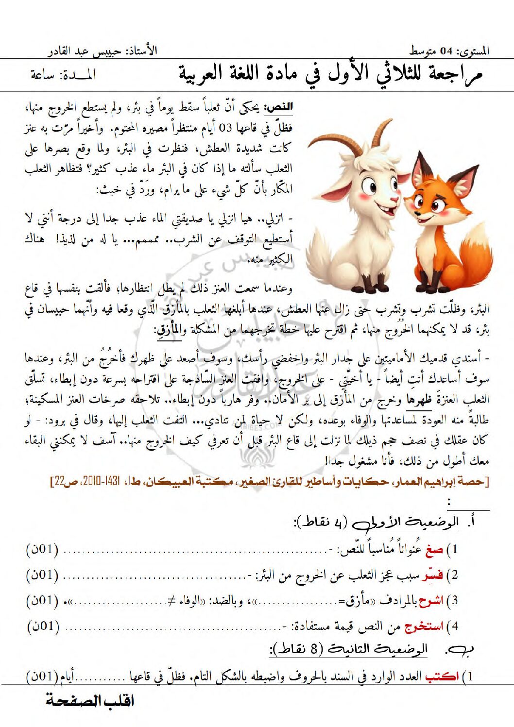 اختبار في اللغة العربية الفصل الأول السنة الرابعة متوسط رقم 85 مع التصحيح