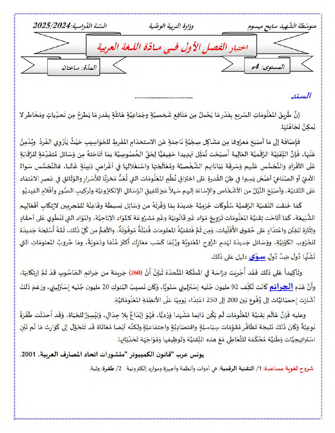 اختبار في اللغة العربية الفصل الأول السنة الرابعة متوسط رقم 86
