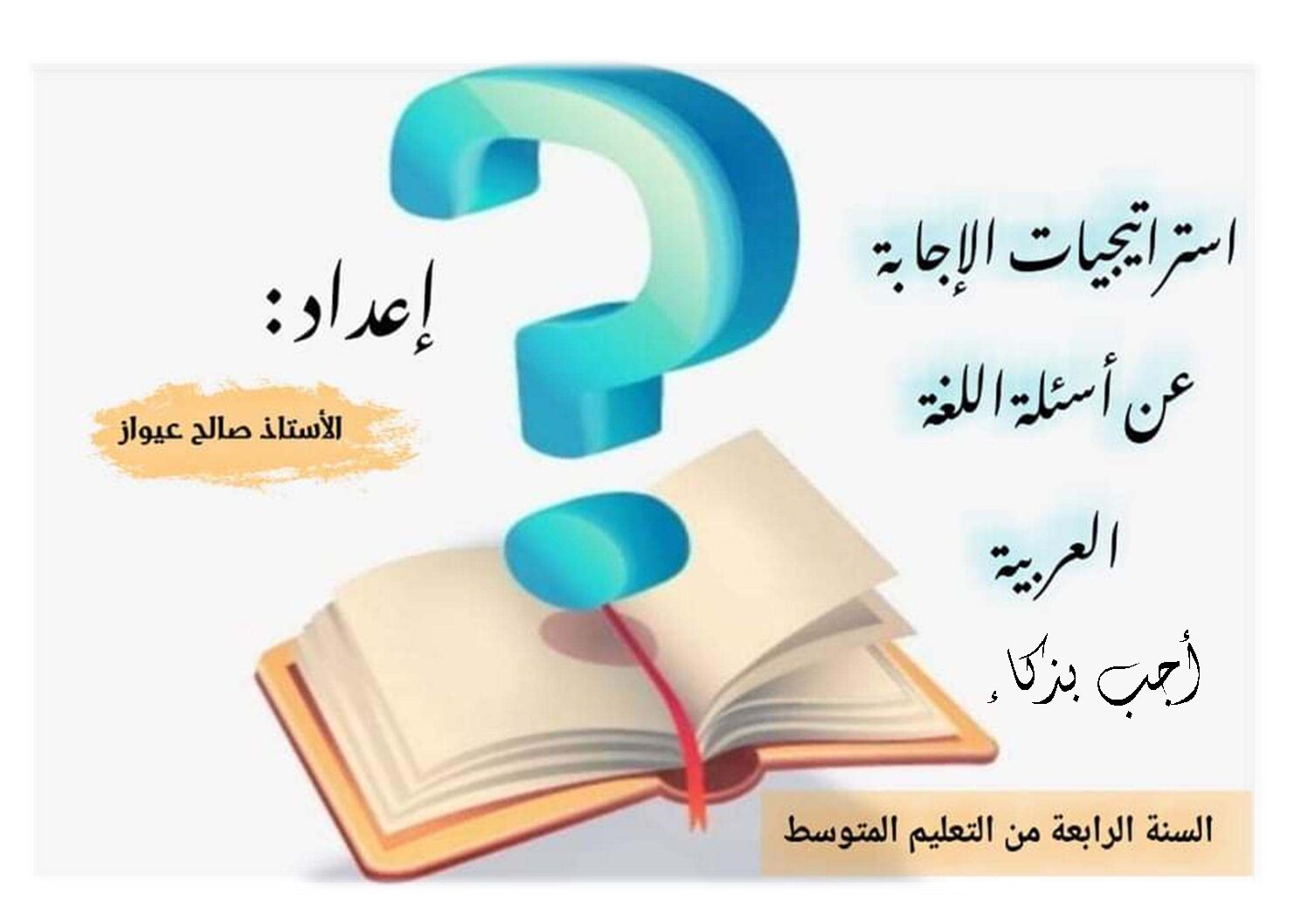 استراتيجية الاجابة عن أسئلة مادة اللغة العربية 4 متوسط