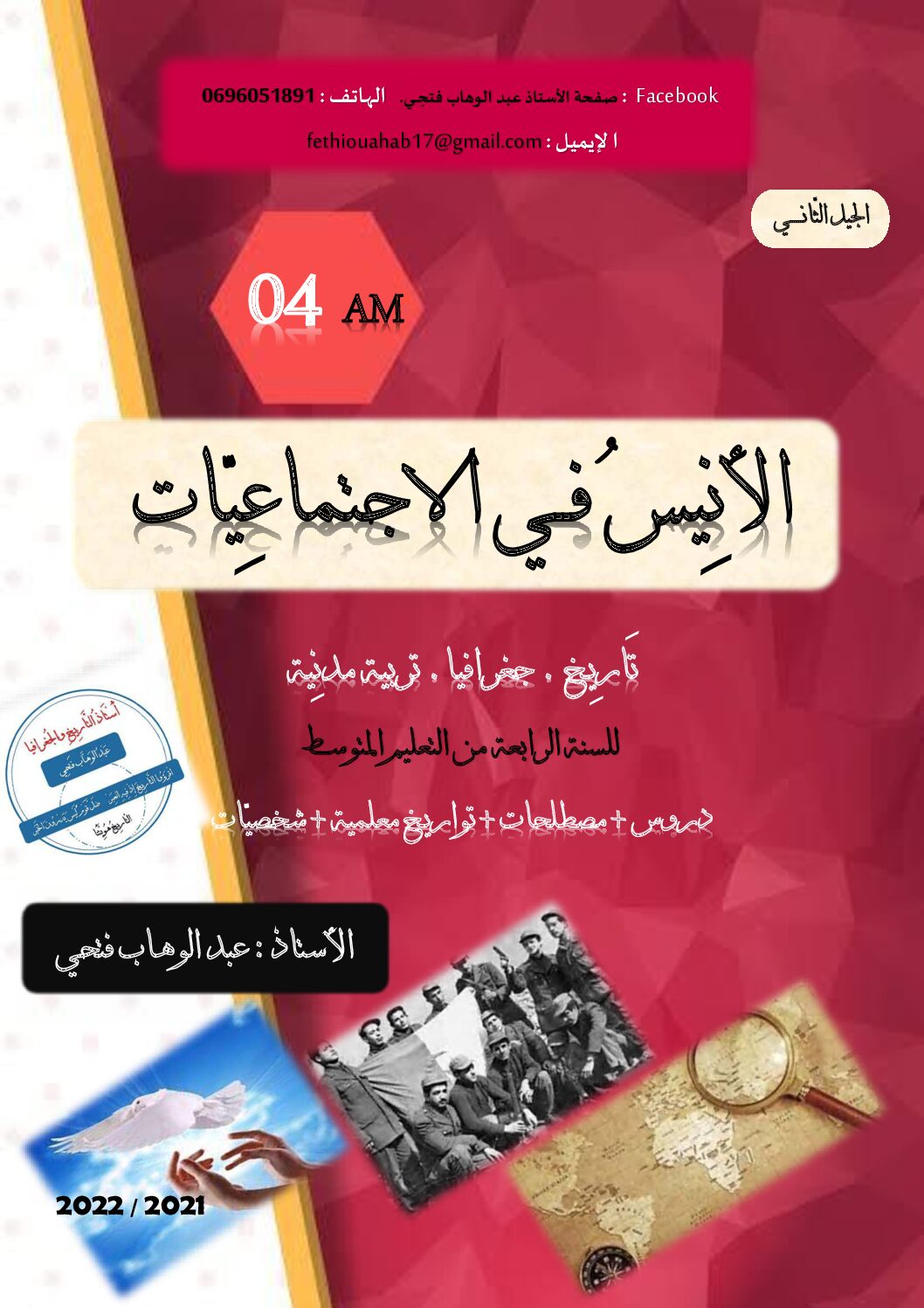 الانيس في الاجتماعيات دروس مصطلحات تواريخ معلمية و شخصيات 4 متوسط