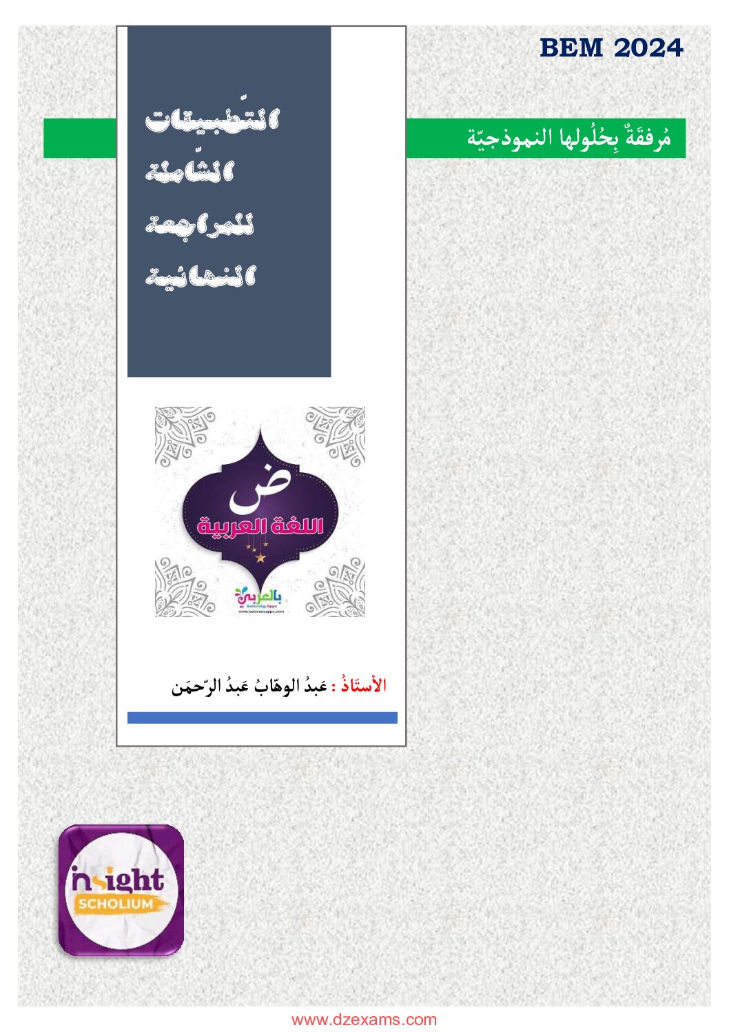 التطبيقات الشاملة للمراجعة النهائية في اللغة العربية للأستاذ عبد الوهاب عبد الرحمان 4 متوسط