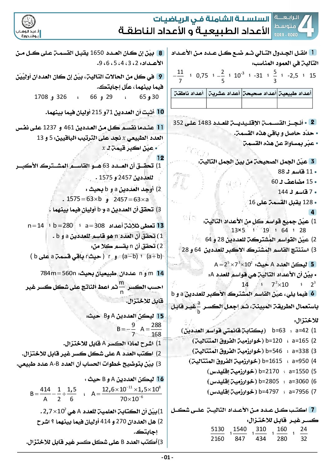 السلسلة الشاملة في الرياضيات العدد الاول الاعداد الطبيعية و الاعداد الناطقة 4 متوسط الجيل الثاني