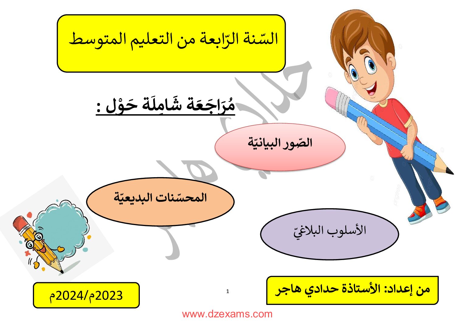 الصور البيانية المحسنات البديعية والأسلوب البلاغي للأستاذة حدادي هاجر 4 متوسط