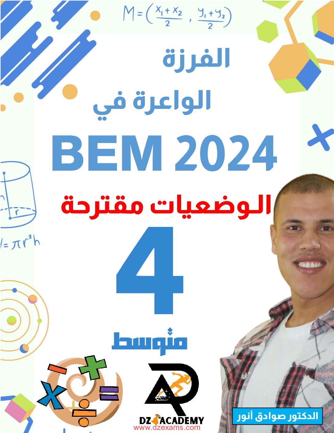 الفرزة الواعدة في البيام وضعيات مقترحة في الرياضيات للأستاذ صوادق أنور 4 متوسط