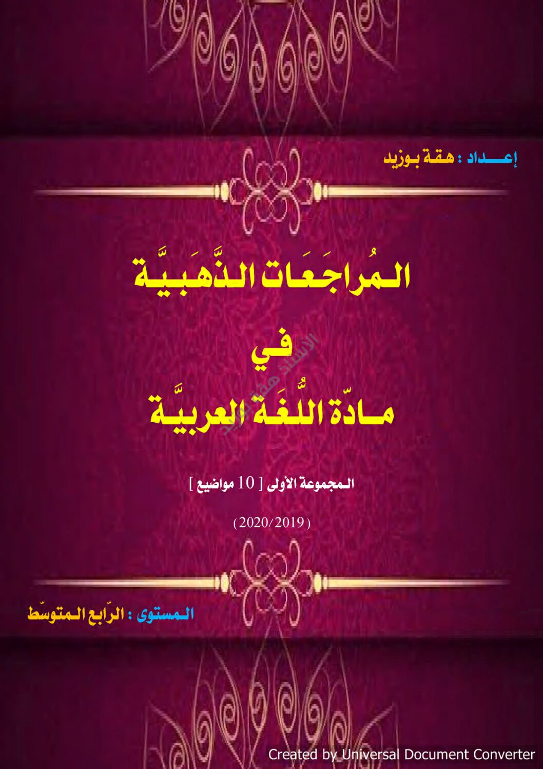 المجموعة الاولى من المراجعات الذهبية في مادة اللغة العربية 4 متوسط