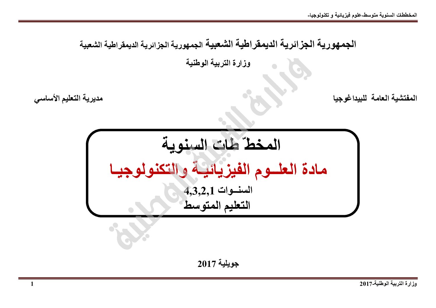 المخططات السنوية للعلوم الفيزيائية وفق مناهج الجيل الثاني 4 متوسط