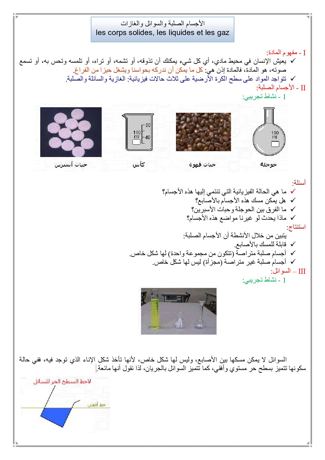 المستوى الأول درس الأجسام الصلبة والسوائل والغازات علوم فيزيائية 4 متوسط
