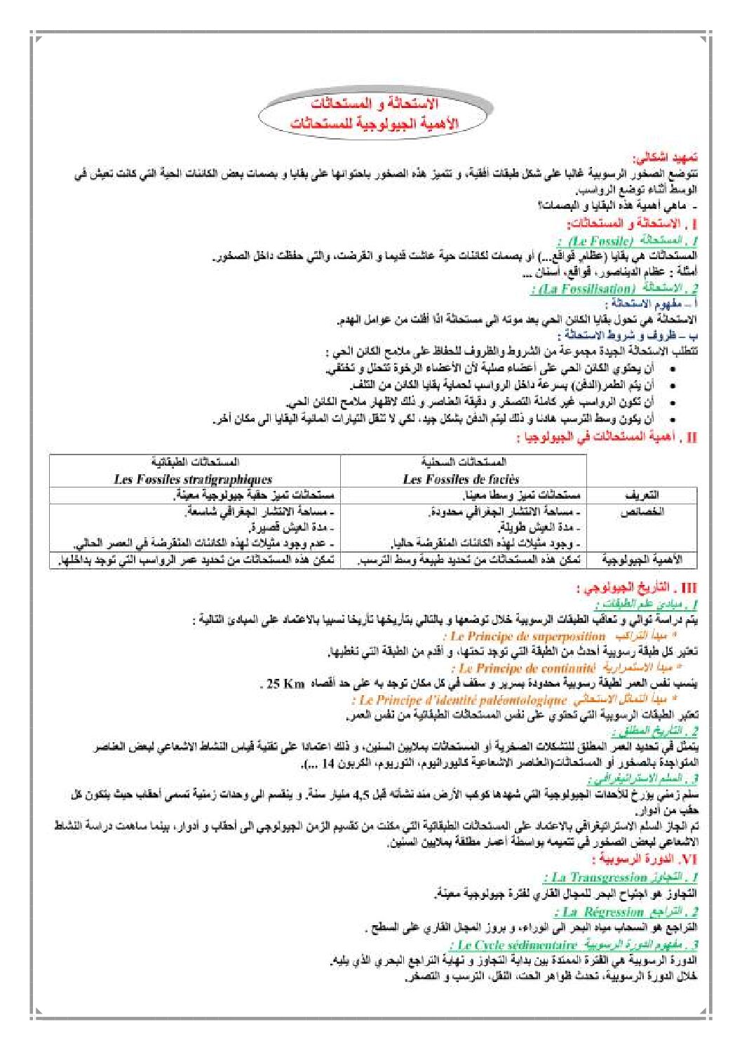المستوى الأول درس الاستحاثة والمستحاثات علوم طبيعية 4 متوسط