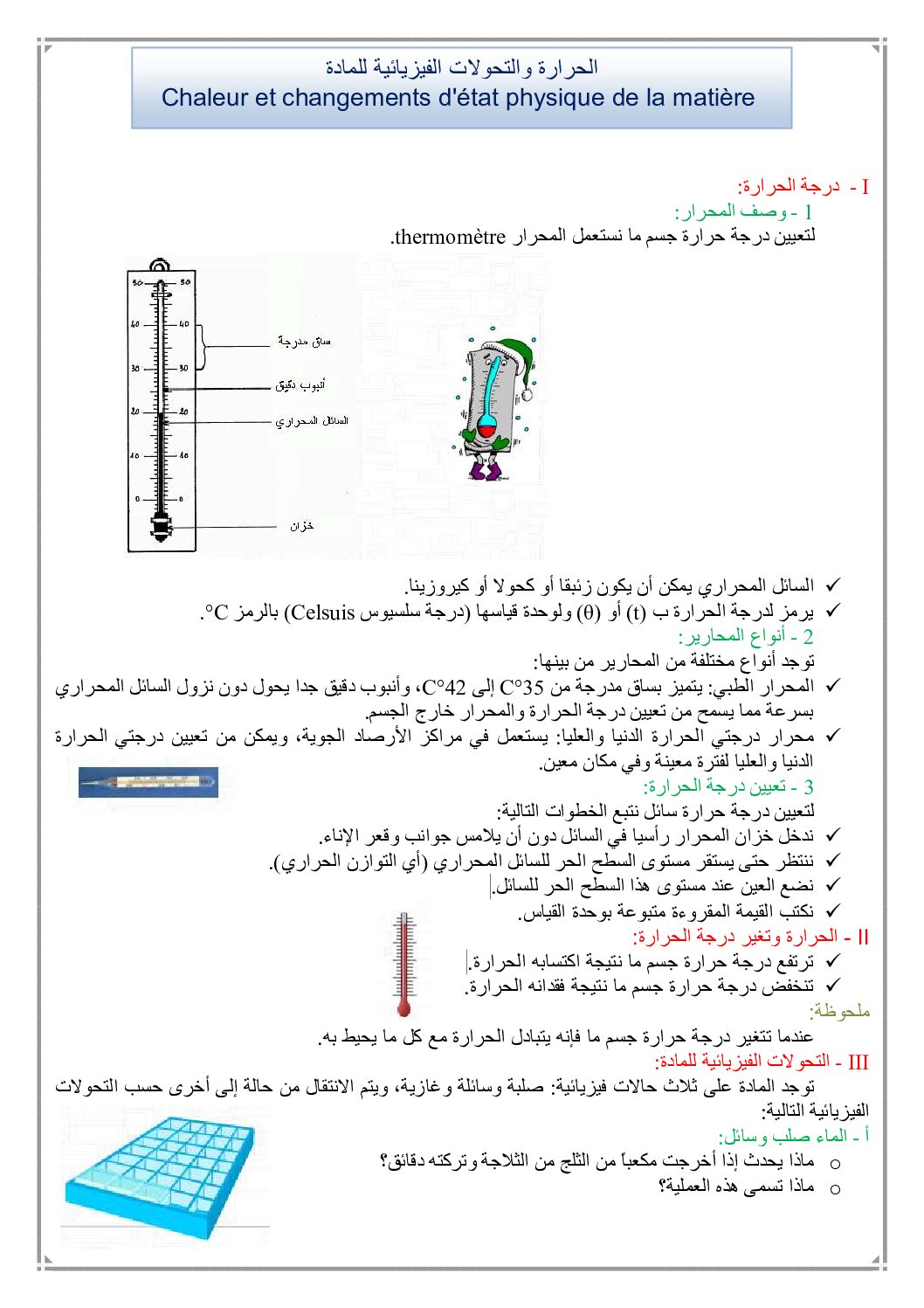المستوى الأول درس الحرارة والتحولات الفيزيائية للمادة علوم فيزيائية 4 متوسط