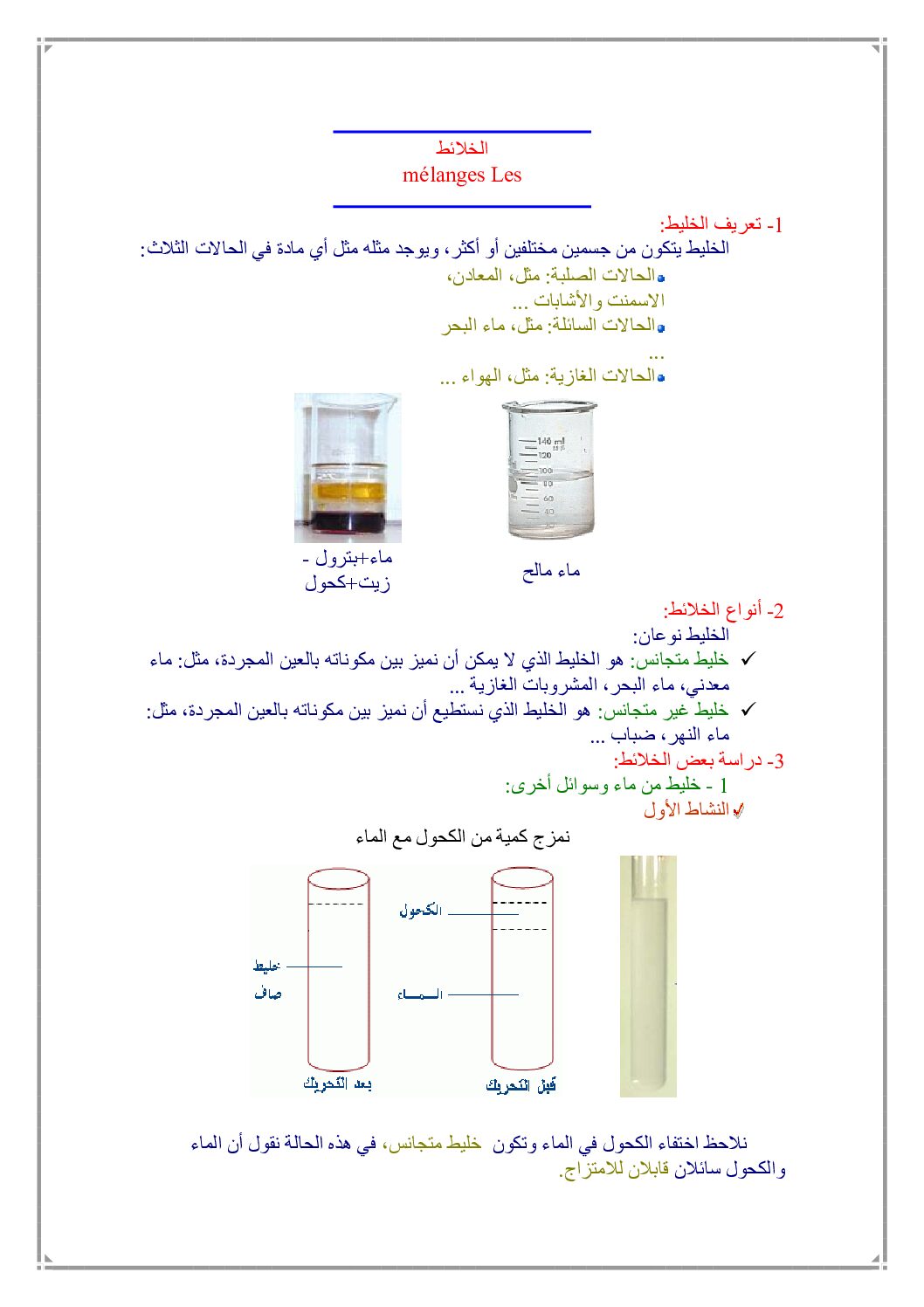 المستوى الأول درس الخلائط الكيميائية علوم فيزيائية 4 متوسط