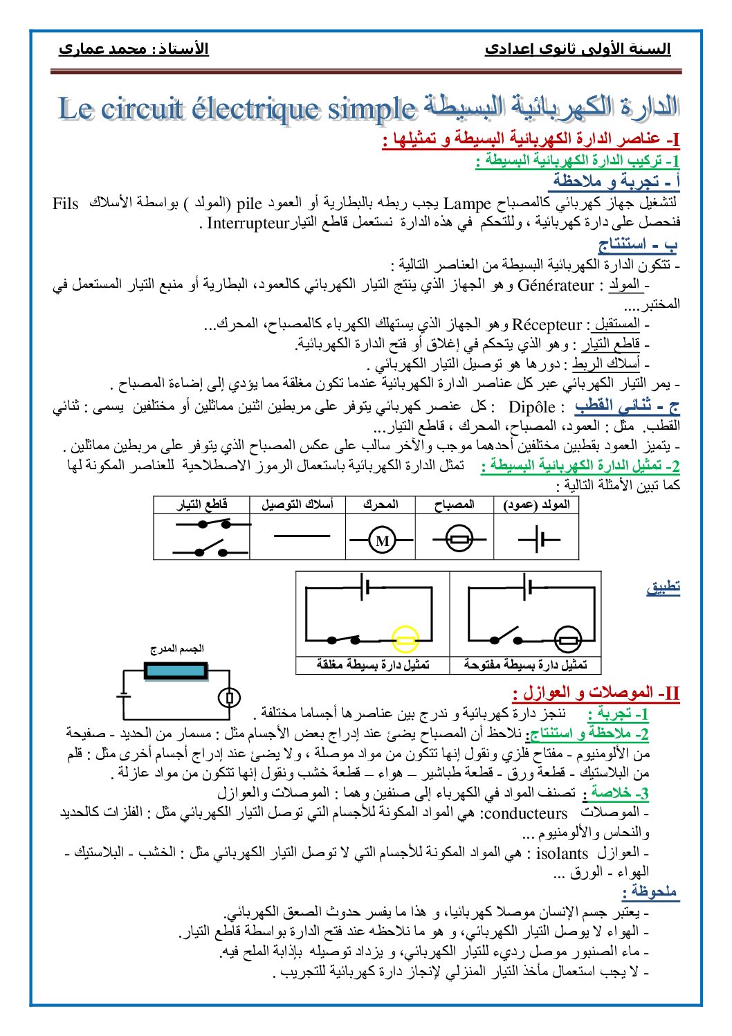 المستوى الأول درس الدارة الكهربائية البسيطة علوم فيزيائية 4 متوسط