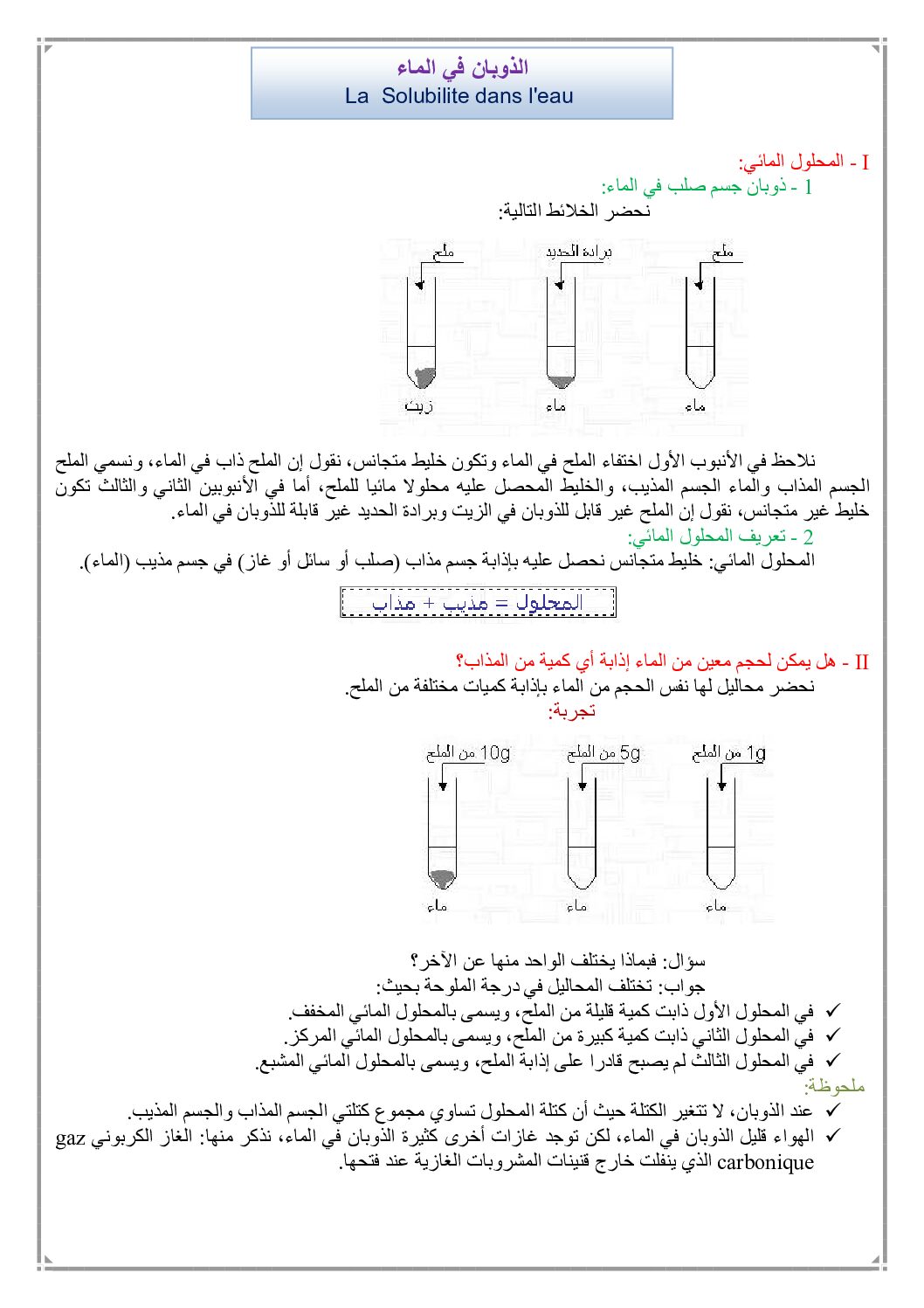 المستوى الأول درس الذوبان في الماء علوم فيزيائية 4 متوسط