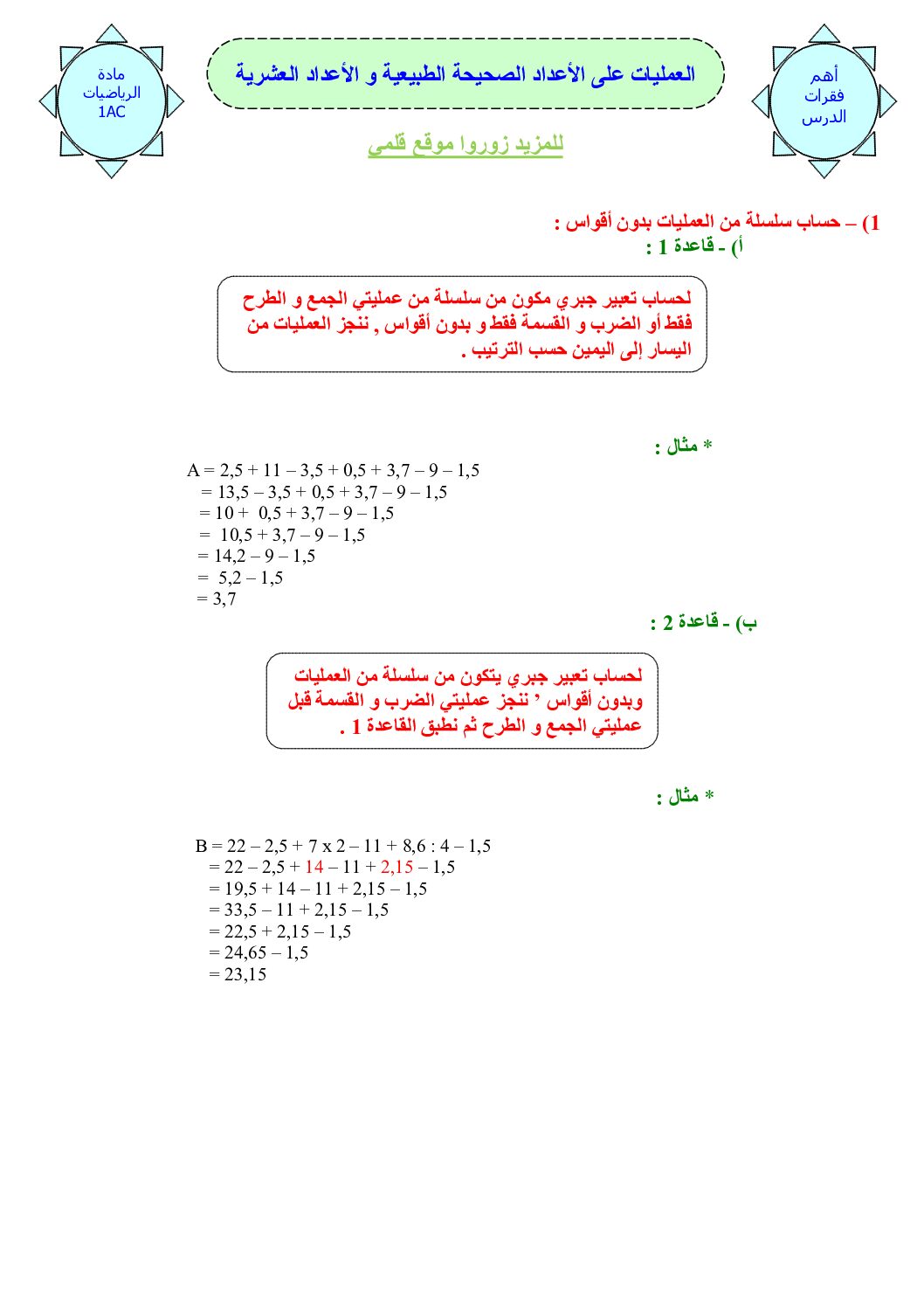 المستوى الأول درس العمليات على الأعداد الصحيحة و الأعداد العشرية رياضيات 4 متوسط