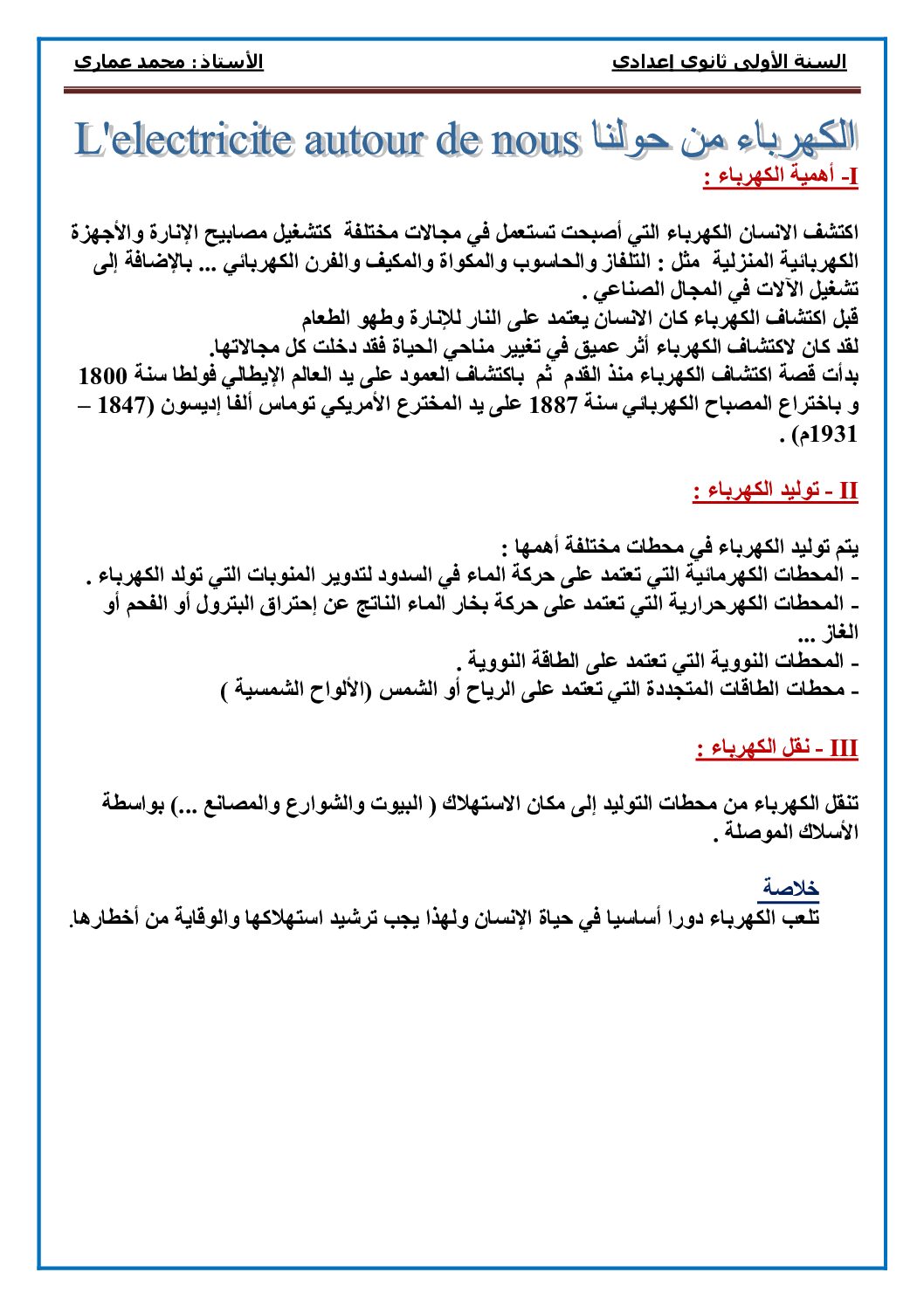 المستوى الأول درس الكهرباء من حولنا علوم فيزيائية 4 متوسط