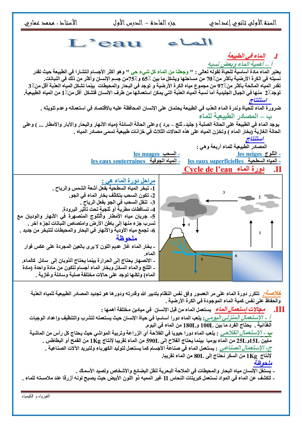 المستوى الأول درس الماء في الطبيعة علوم فيزيائية 4 متوسط