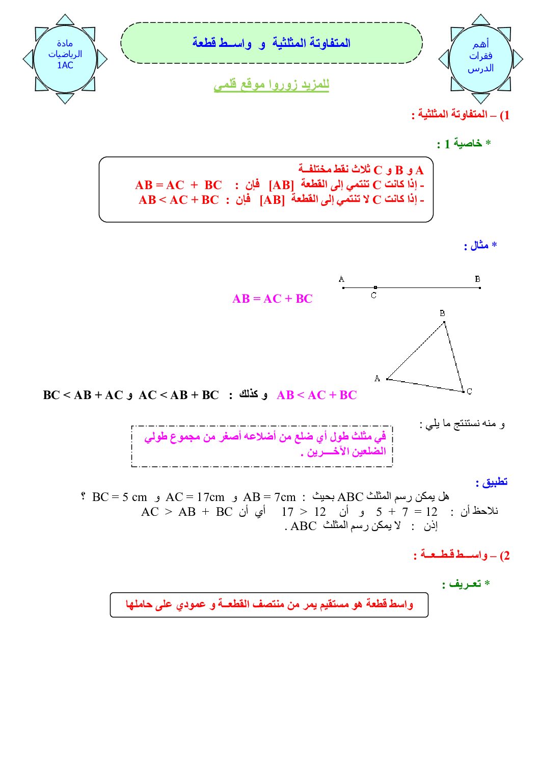 المستوى الأول درس المتفاوتة المثلثية و واسط قطعة رياضيات 4 متوسط