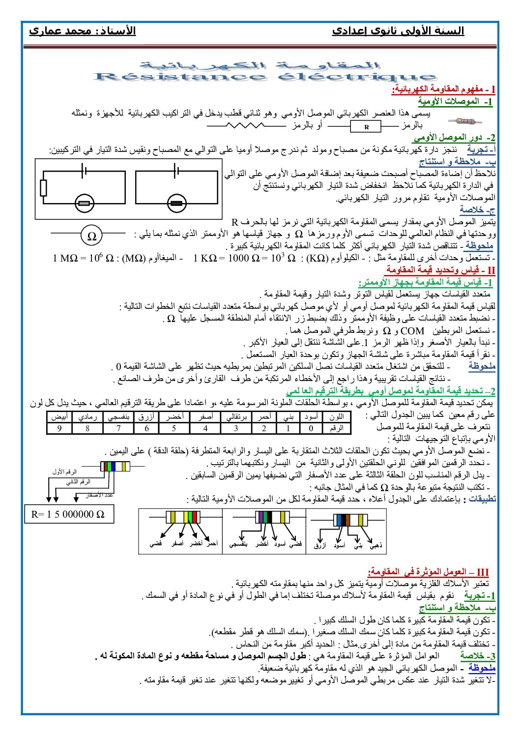 المستوى الأول درس المقاومة الكهربائية علوم فيزيائية 4 متوسط