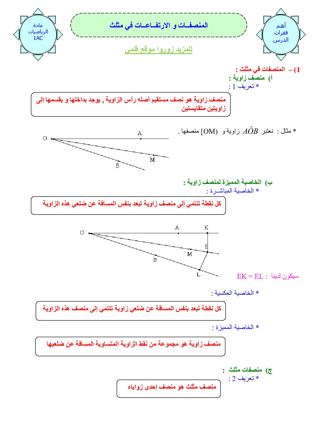 المستوى الأول درس المنصفات و الارتفاعات في مثلث رياضيات 4 متوسط