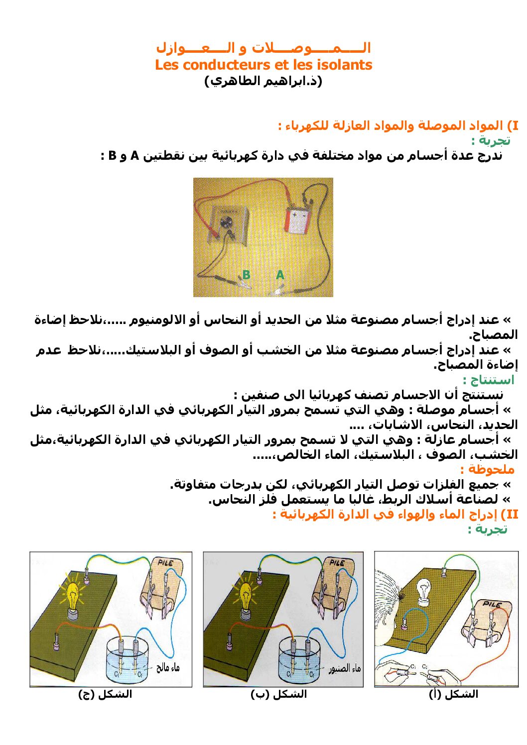 المستوى الأول درس الموصلات والعوازل علوم فيزيائية 4 متوسط