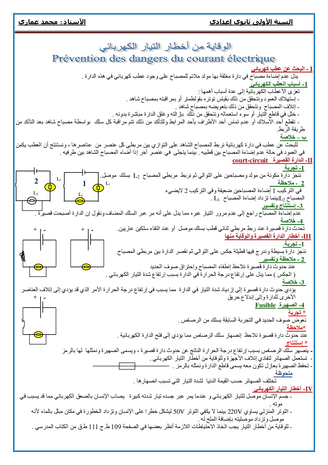 المستوى الأول درس الوقاية من أخطاء التيار الكهربائي علوم فيزيائية 4 متوسط