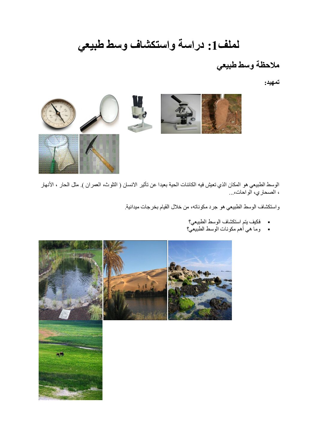المستوى الأول درس دراسة واستكشاف وسط طبيعي علوم طبيعية 4 متوسط