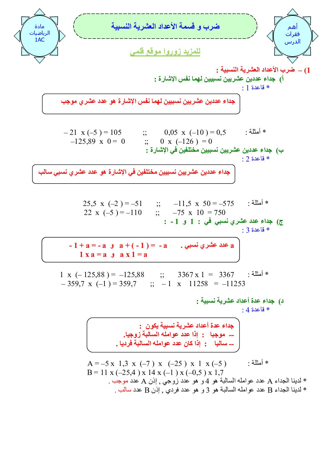المستوى الأول درس ضرب و قسمة الأعداد العشرية النسبية رياضيات 4 متوسط
