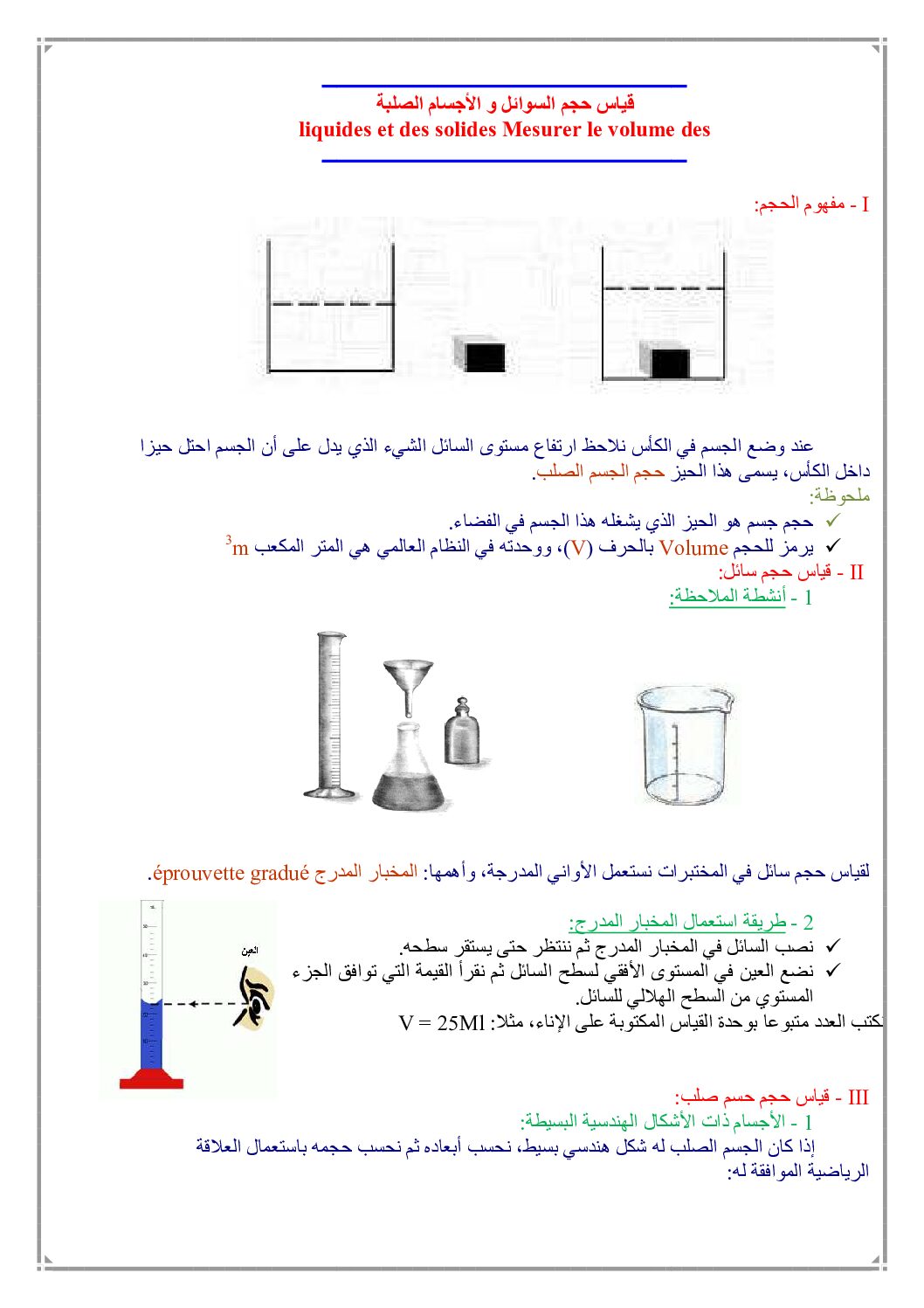 المستوى الأول درس قياس حجم السوائل والأجسام الصلبة علوم فيزيائية 4 متوسط
