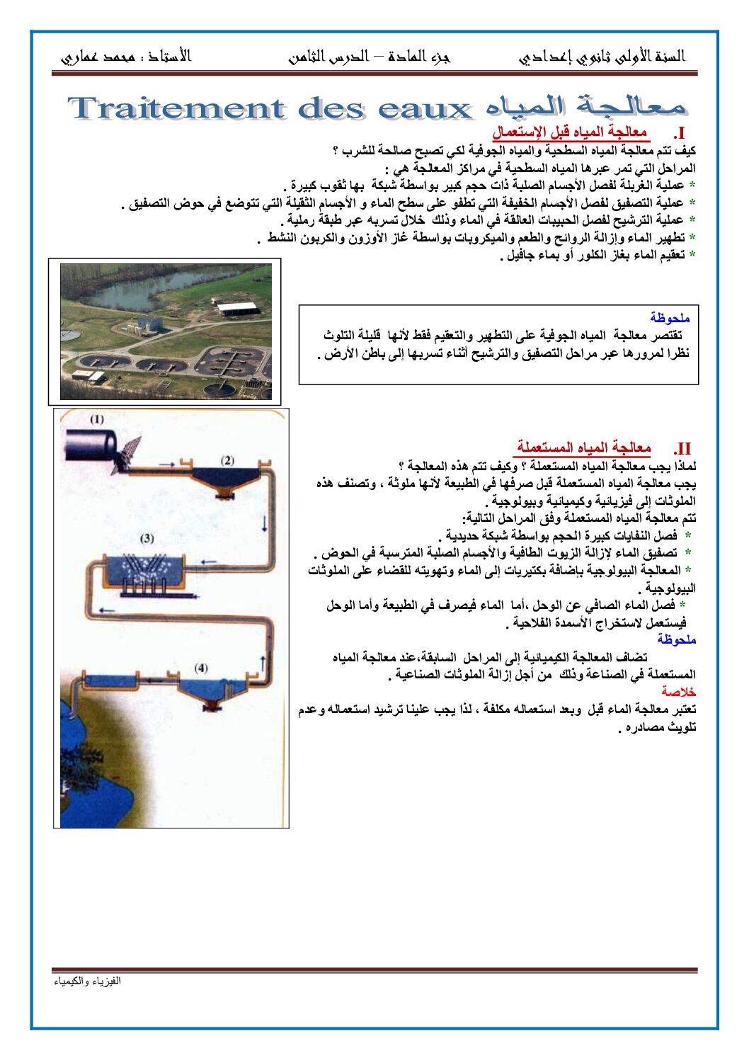 المستوى الأول درس معالجة المياه علوم فيزيائية 4 متوسط