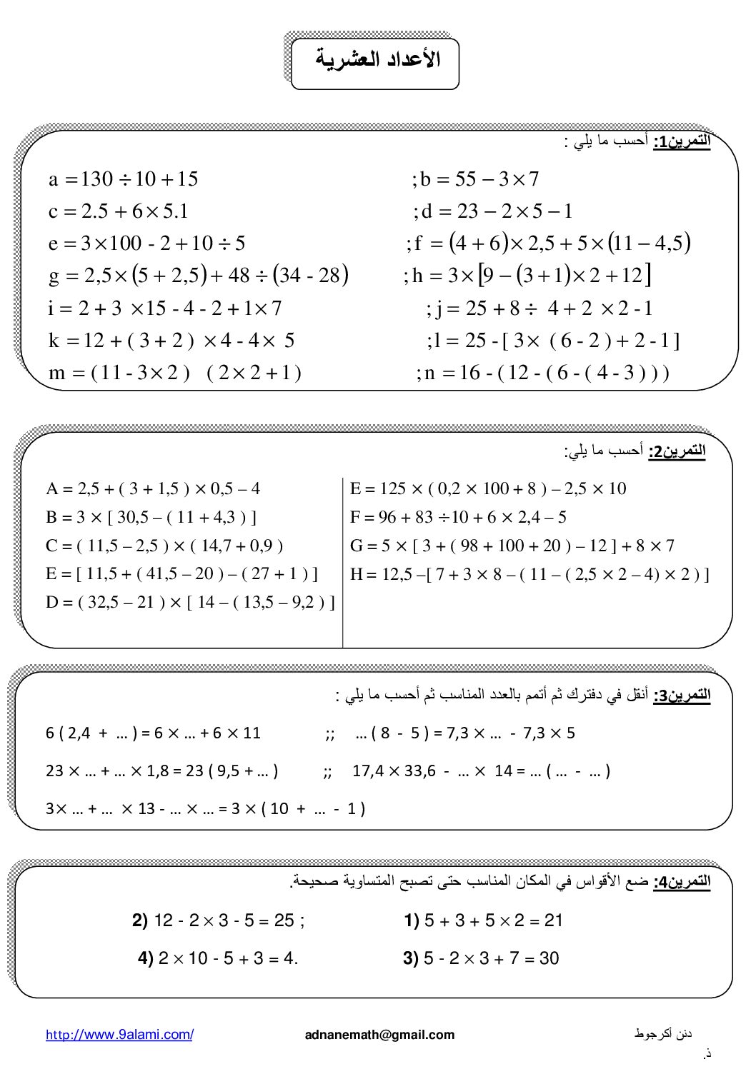 المستوى الأول سلسلة تمارين الأعداد العشرية رياضيات 4 متوسط