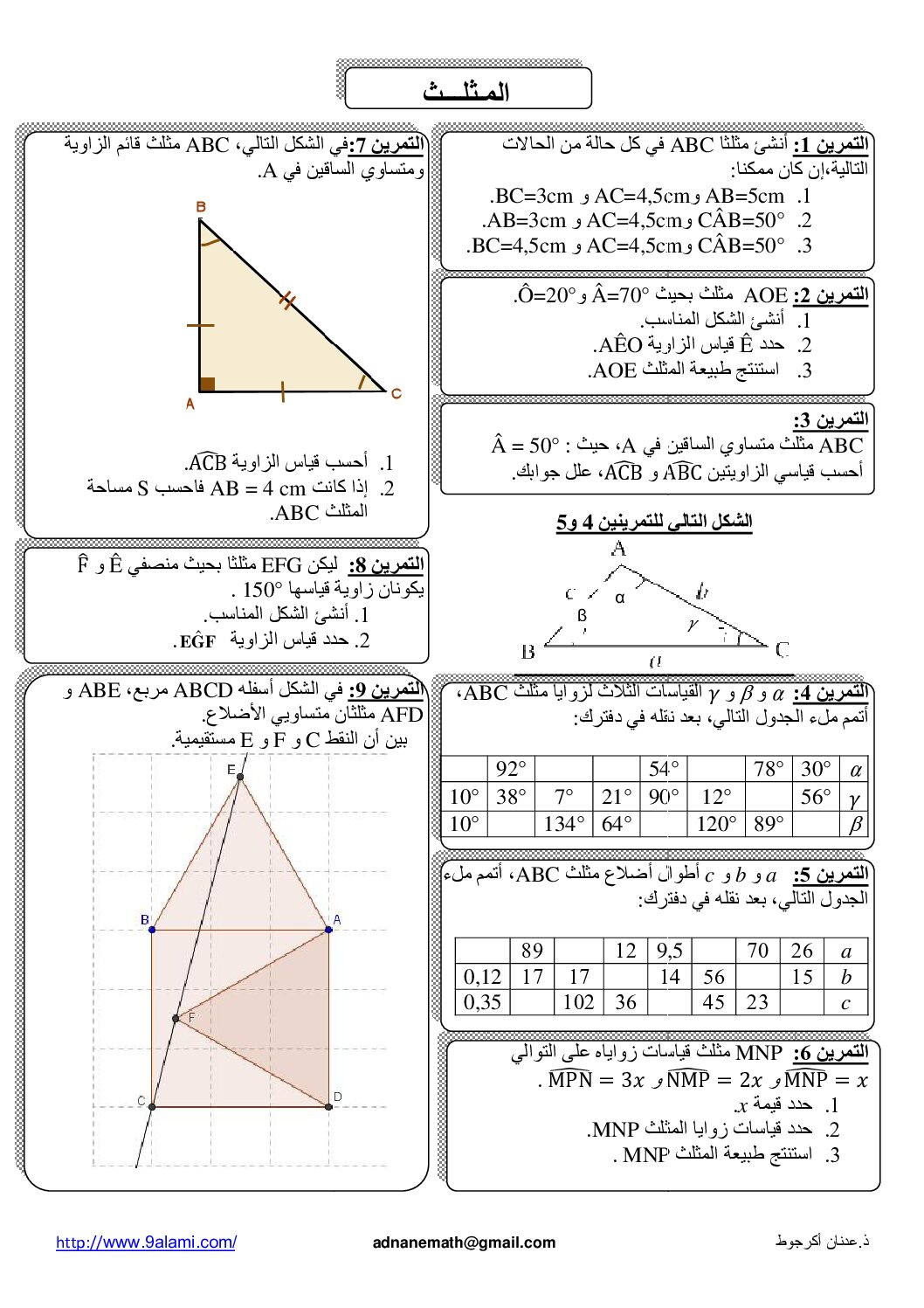 المستوى الأول سلسلة تمارين المثلثات رياضيات 4 متوسط