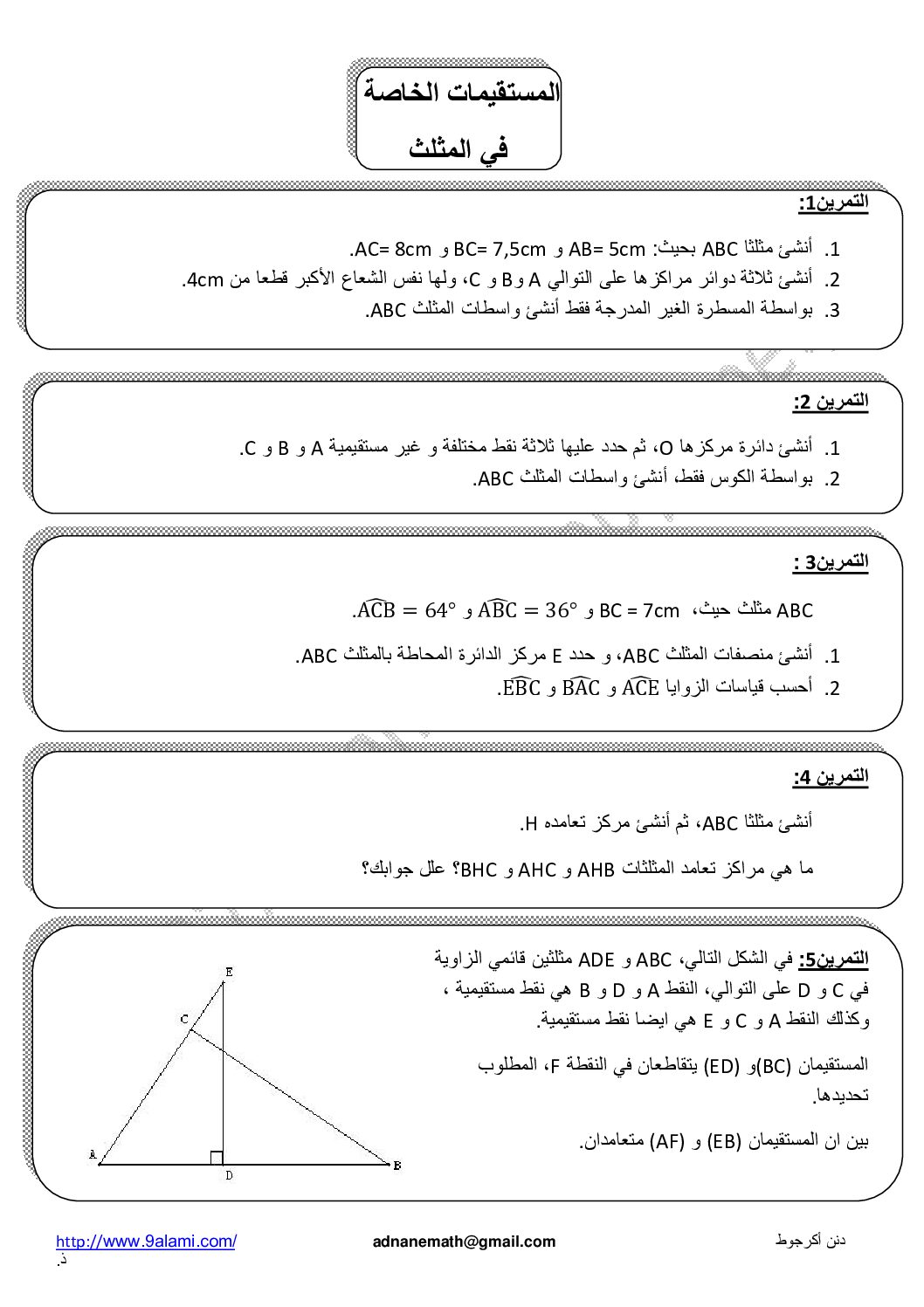 المستوى الأول سلسلة تمارين المستقيمات الخاصة في المثلث رياضيات 4 متوسط