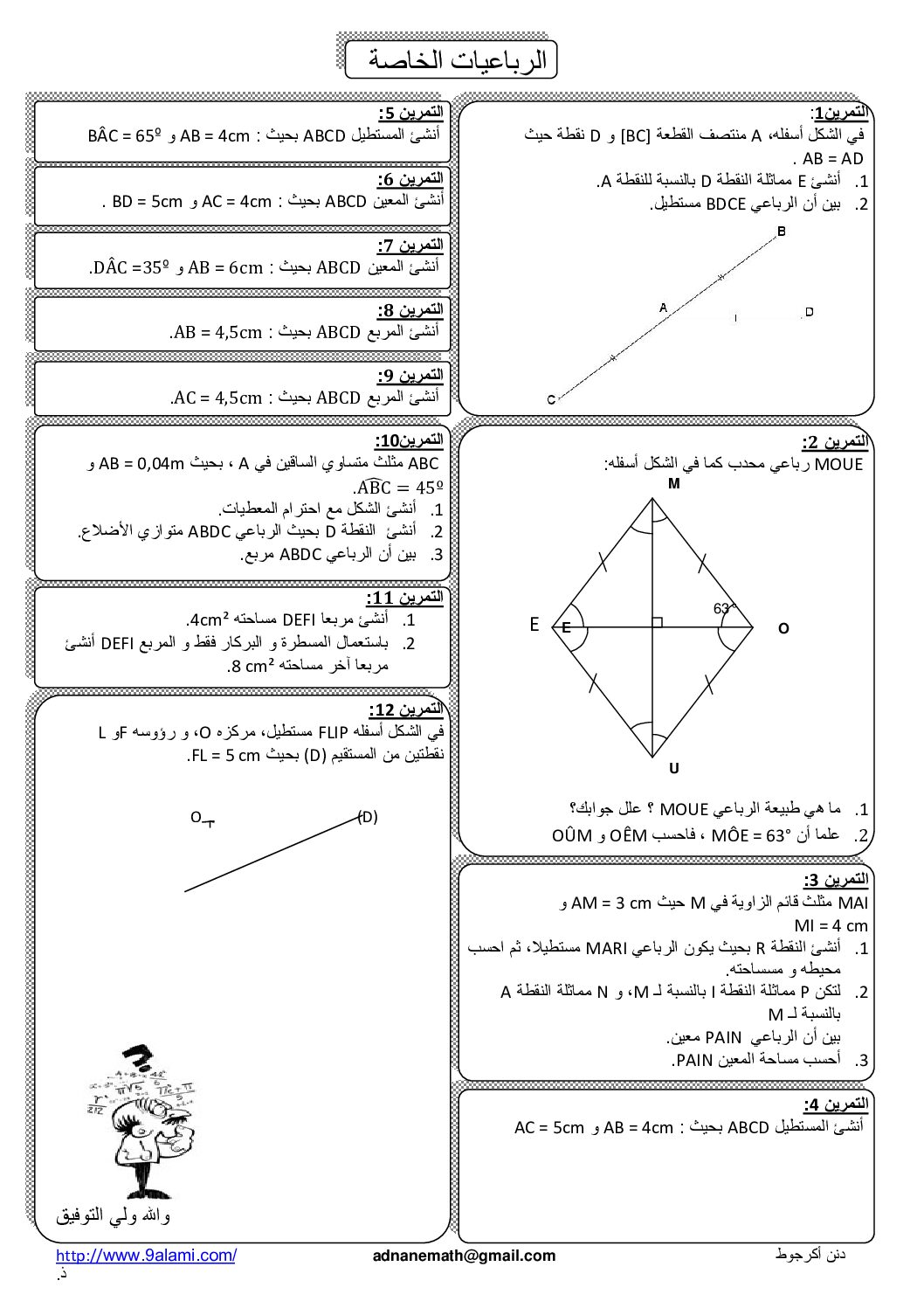 المستوى الأول سلسلة تمارين في الرباعيات الخاصة رياضيات 4 متوسط