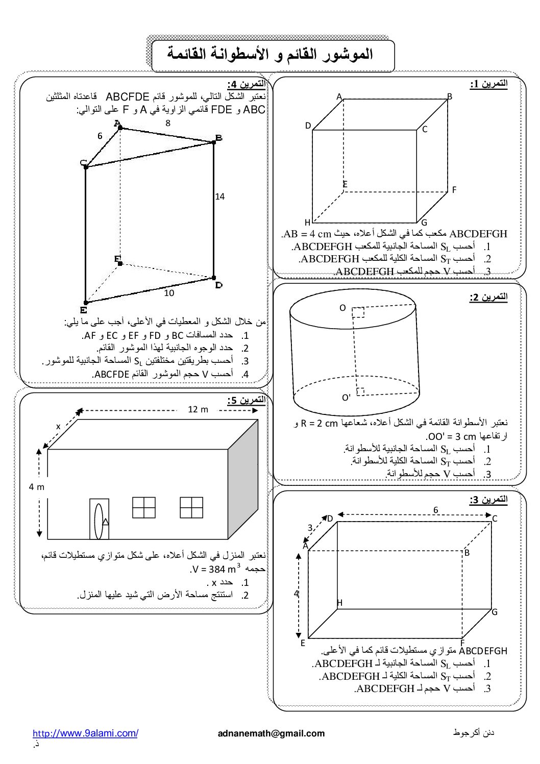 المستوى الأول سلسلة تمارين في الموشور القائم و الأسطوانة القائمة رياضيات 4 متوسط