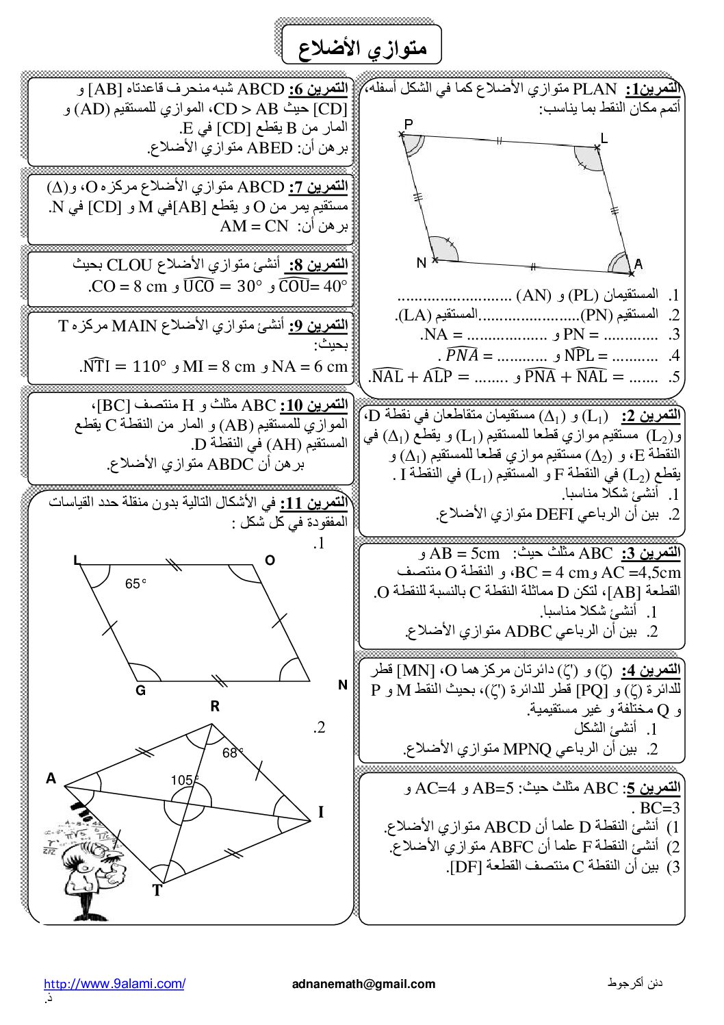 المستوى الأول سلسلة تمارين في متوازي الأضلاع رياضيات 4 متوسط
