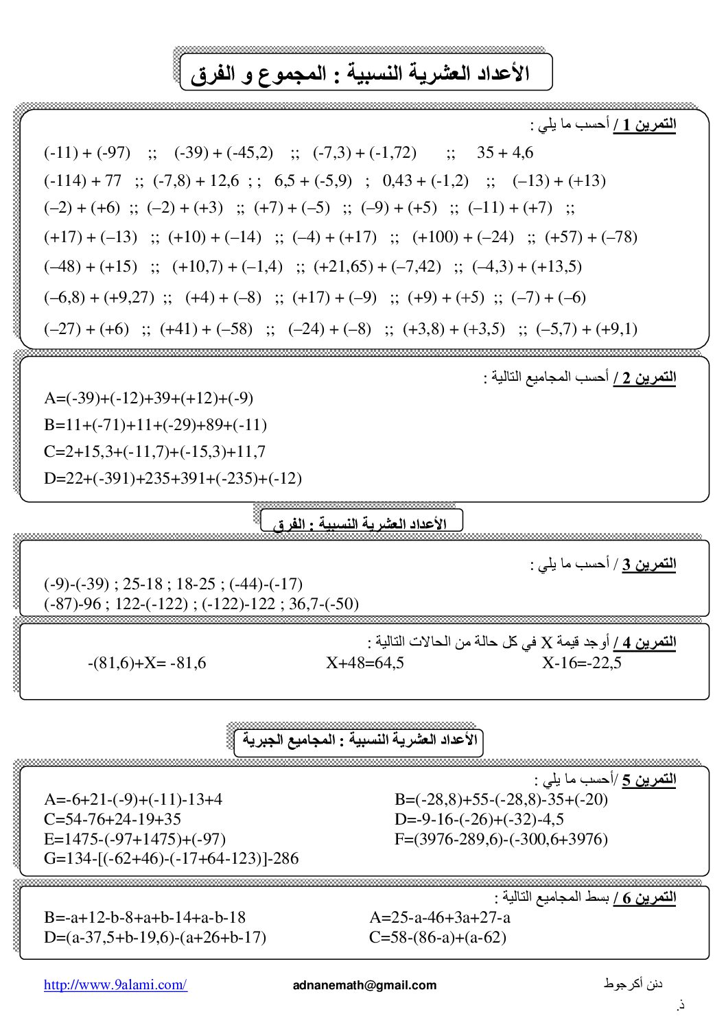 المستوى الأول سلسلة تمارين مجموع و فارق الأعداد العشرية رياضيات 4 متوسط