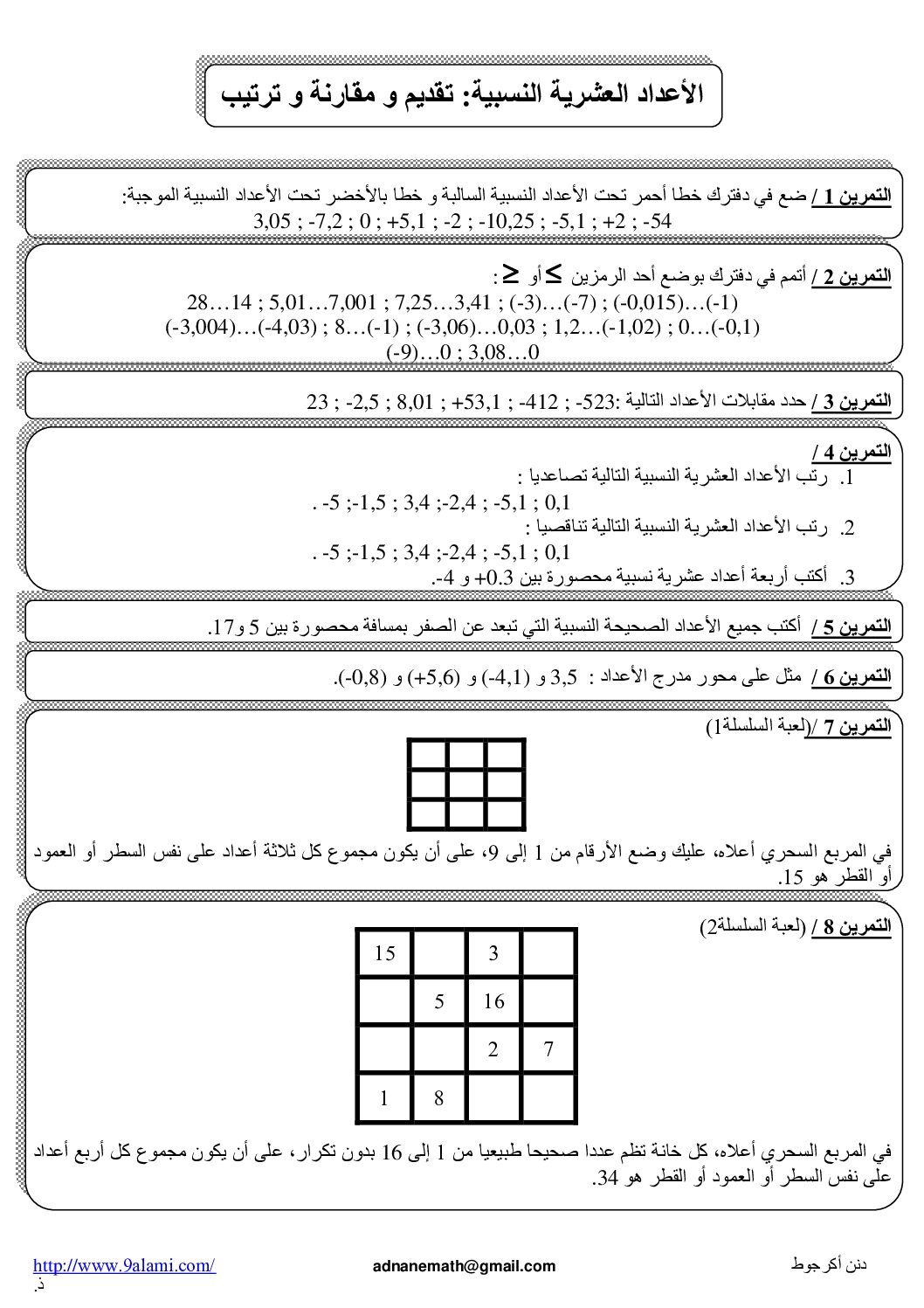 المستوى الأول سلسلة تمارين مقارنة و ترتيب الأعداد العشرية رياضيات 4 متوسط