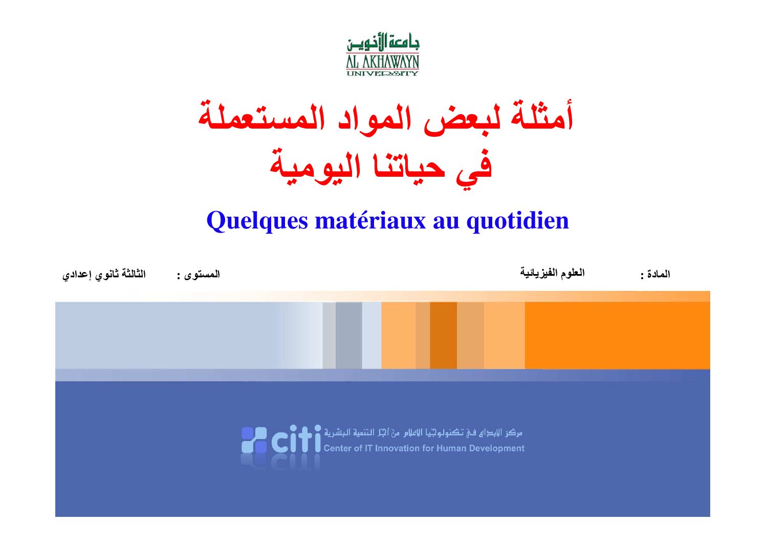 المستوى الثالث درس أمثلة لبعض المواد المستعملة في حياتنا اليومية علوم فيزيائية 4 متوسط