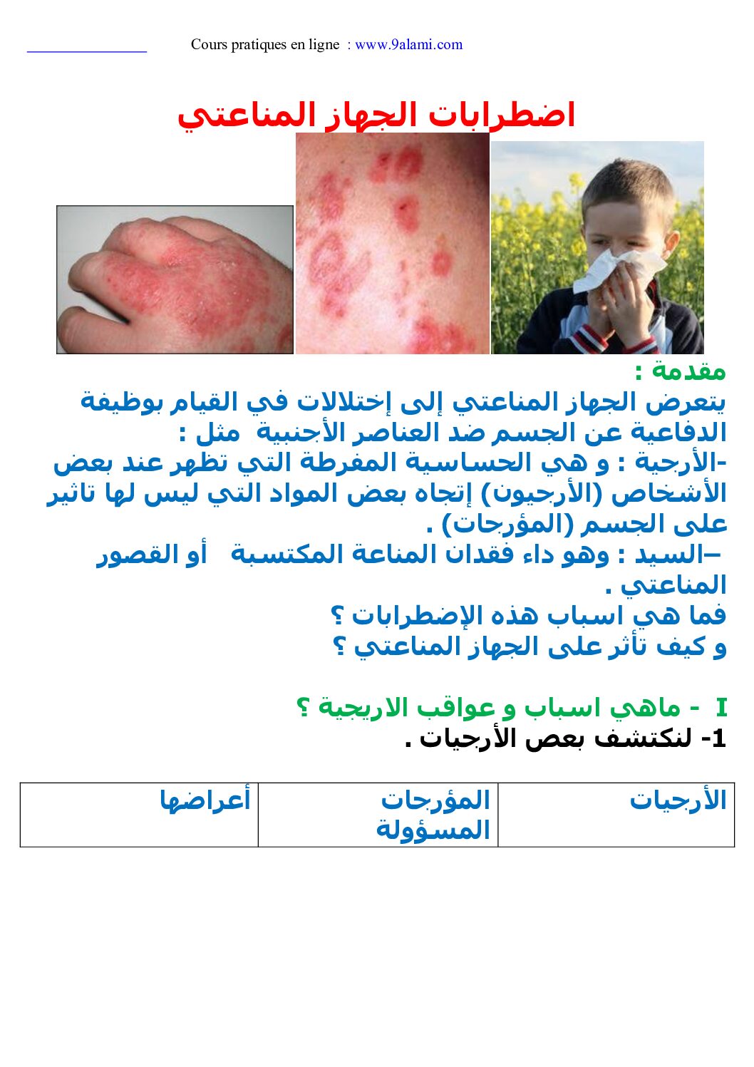 المستوى الثالث درس اضطرابات الجهاز المناعتي علوم طبيعية 4 متوسط