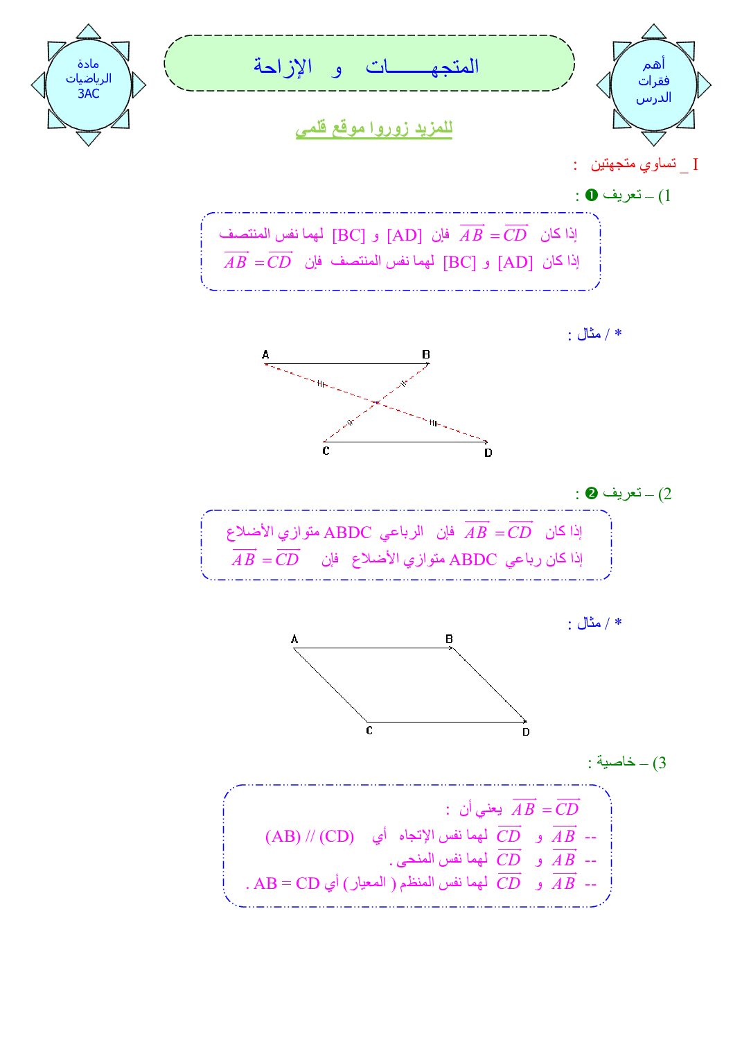 المستوى الثالث درس الأشعة و الإنسحاب رياضيات 4 متوسط