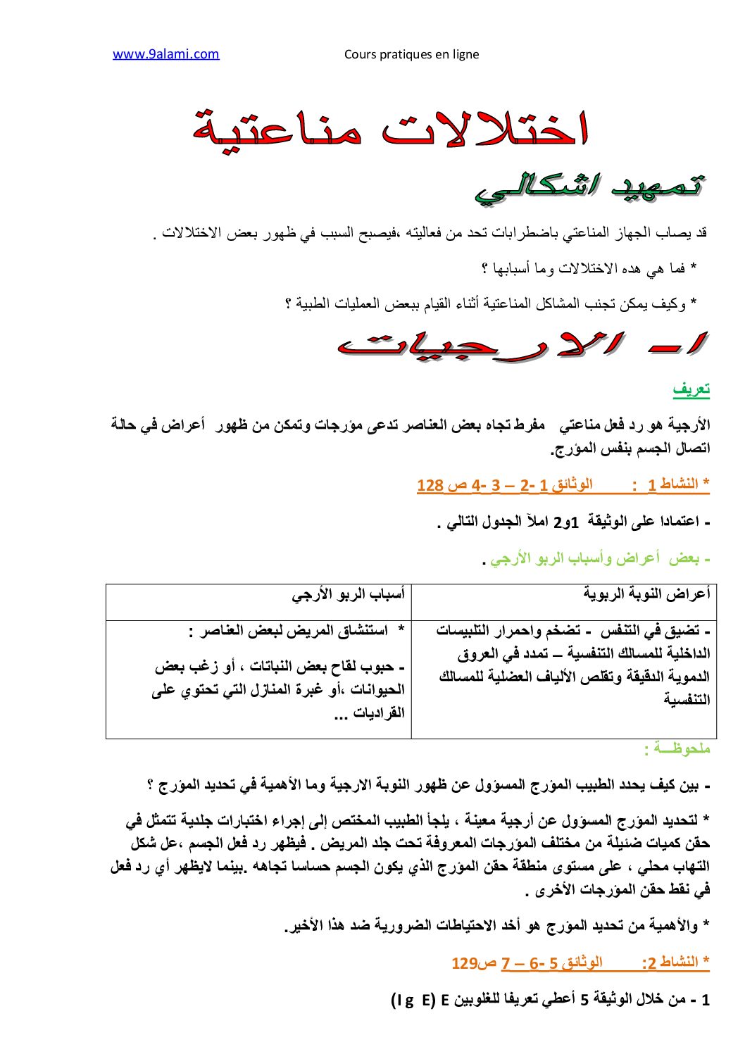 المستوى الثالث درس الإختلالات المناعية علوم طبيعية 4 متوسط