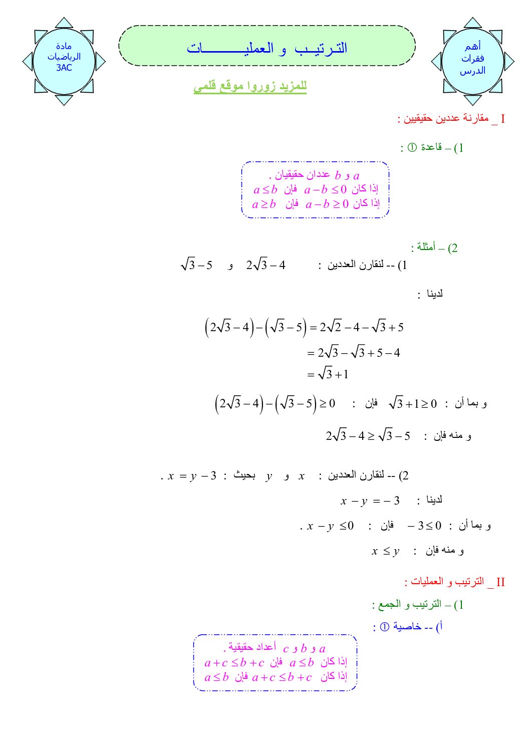 المستوى الثالث درس الترتيب و العمليات رياضيات 4 متوسط