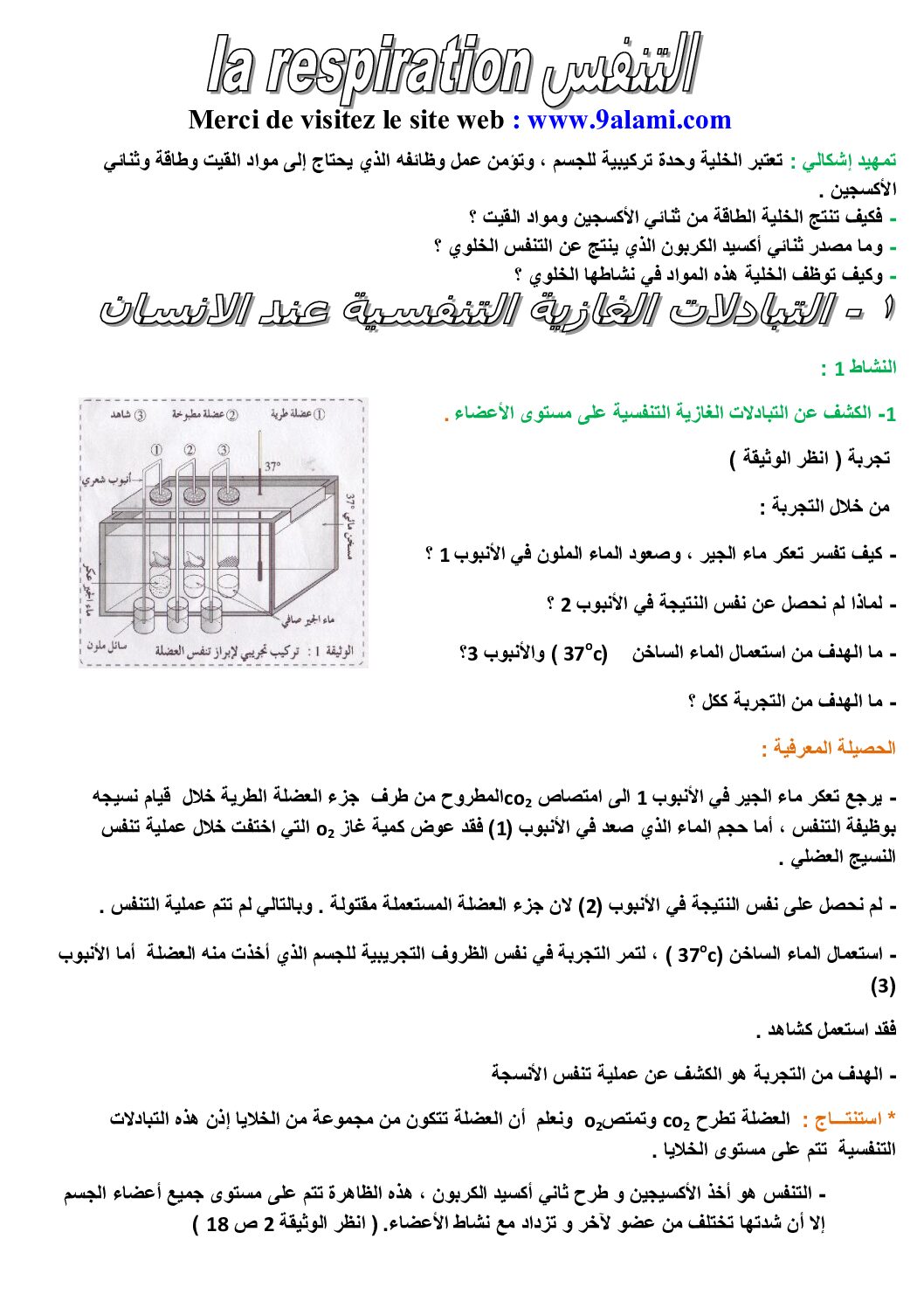 المستوى الثالث درس التنفس عند الانسان علوم طبيعية 4 متوسط