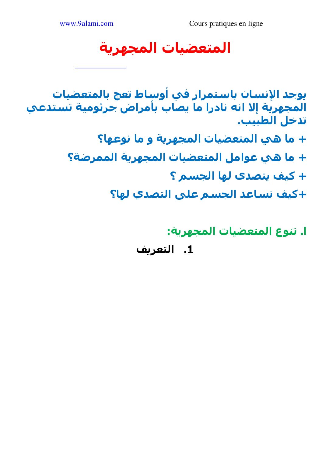 المستوى الثالث درس المتعضيات المجهرية علوم طبيعية 4 متوسط