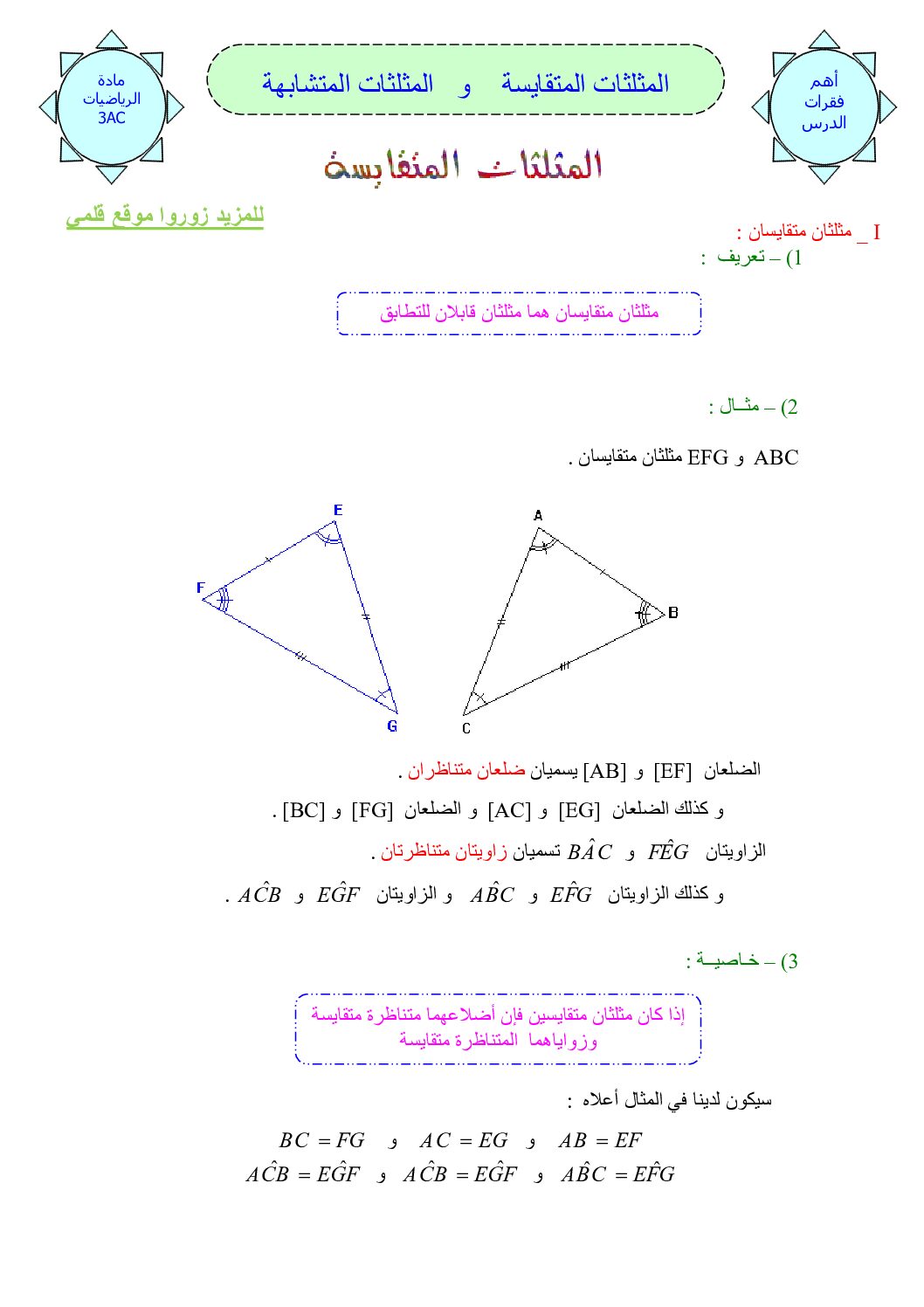 المستوى الثالث درس المثلثات المتقايسة و المثلثات المتشابهة رياضيات 4 متوسط