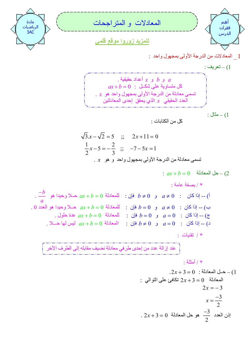 المستوى الثالث درس المعادلات و المتراجحات من الدرجة الأولى بمجهول واحد رياضيات 4 متوسط