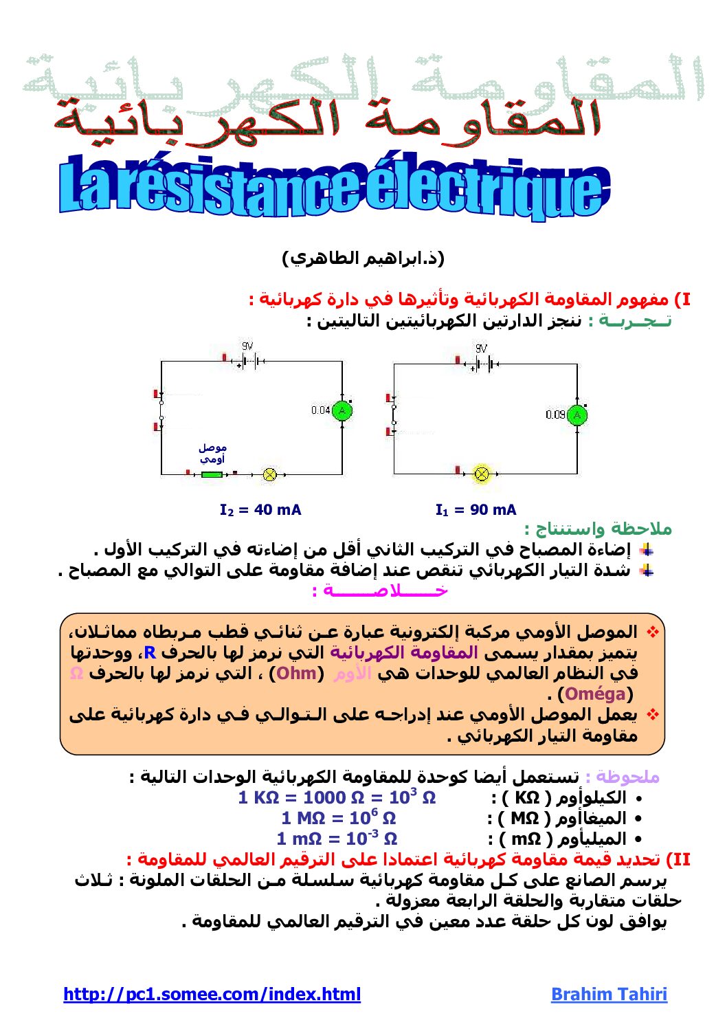 المستوى الثالث درس المقاومة الكهربائية علوم فيزيائية 4 متوسط