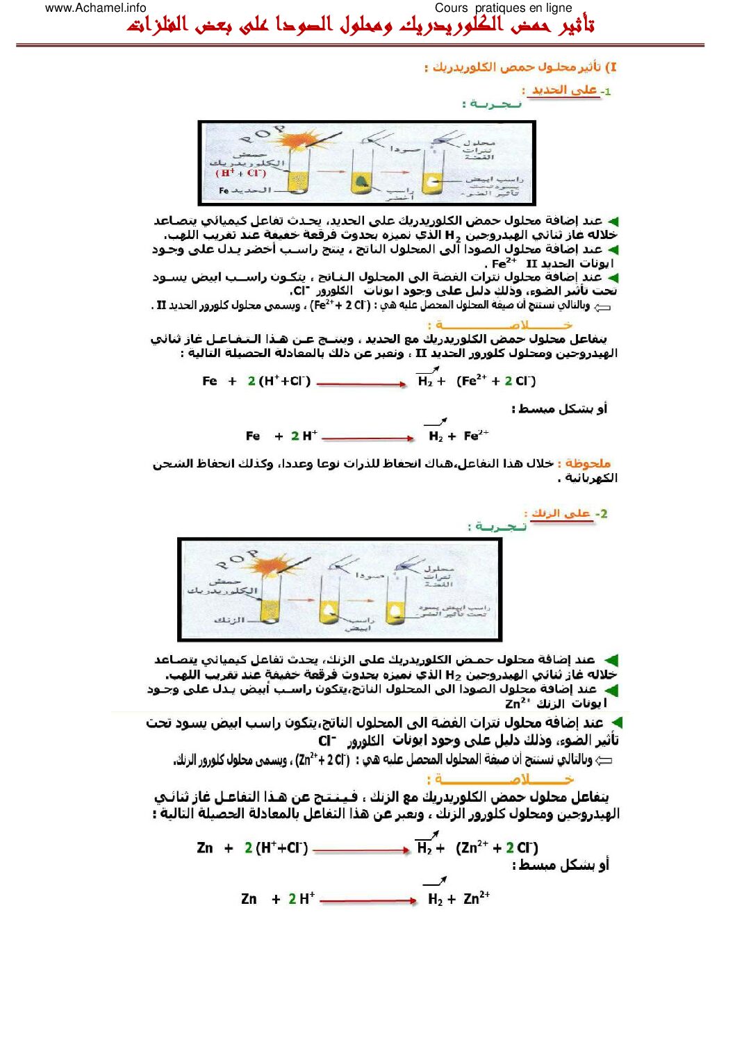 المستوى الثالث درس تفاعل حمض الكلوريدريك ومحلول الصودا مع بعض المواد علوم فيزيائية 4 متوسط