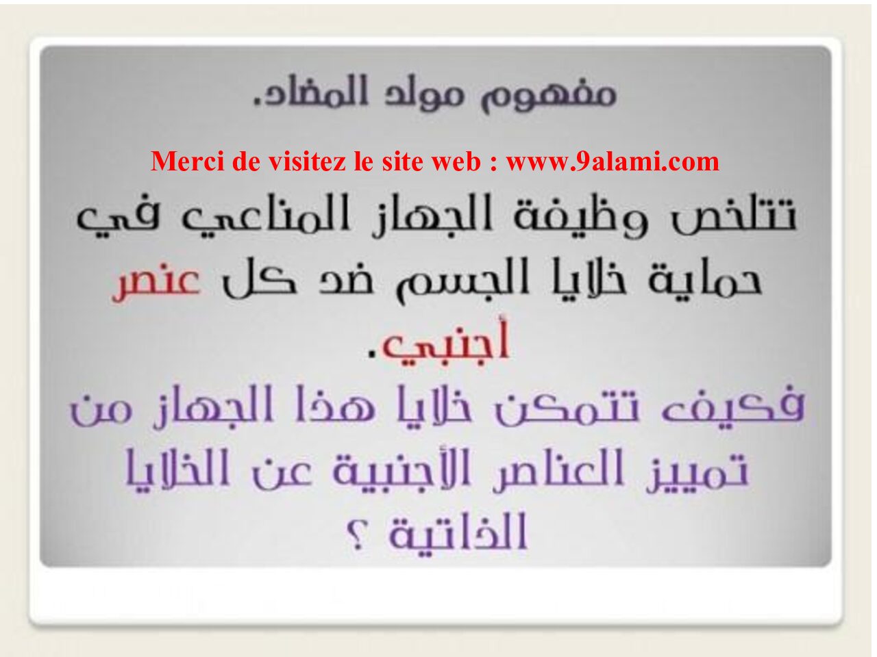 المستوى الثالث درس مولد المضاد علوم طبيعية 4 متوسط