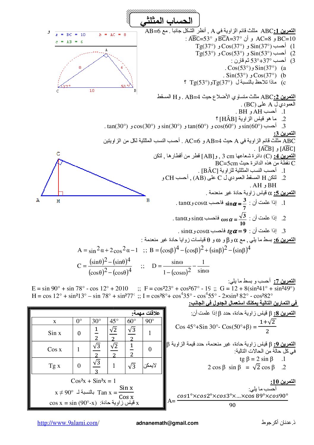 المستوى الثالث سلسلة تمارين في الحساب المثلثي رياضيات 4 متوسط